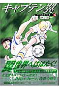 楽天ブックス キャプテン翼 ワールドユース編 10 高橋陽一 漫画家 本 楽天ブックス キャプテン翼 ワールドユース編 10 高橋陽一 漫画家 本